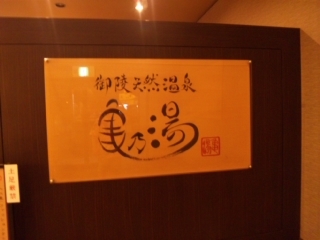 亀の湯-1.jpg