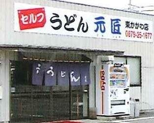 東かがわ市-うどん元匠-1.jpg
