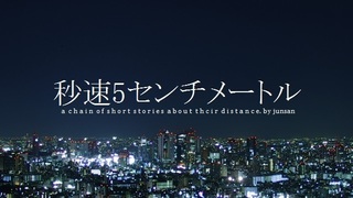秒速5センチメートル-2.jpg