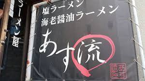 高槻-あす流-1.jpg