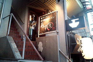 高槻-あす流-1.jpg